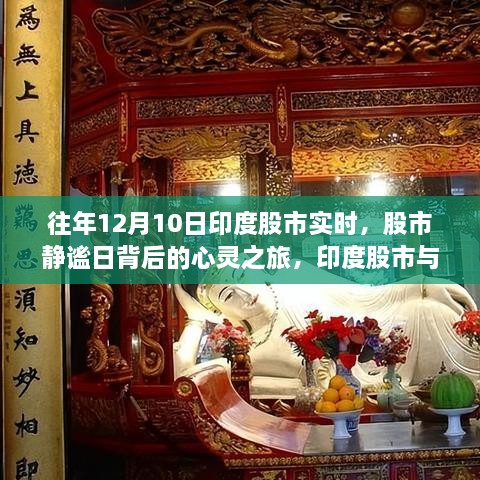 印度股市静谧日与自然美景的双重探索，历年12月10日股市实时之旅