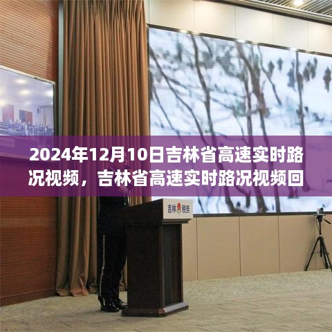 吉林省高速实时路况回顾，2024年12月10日的道路变迁与影响