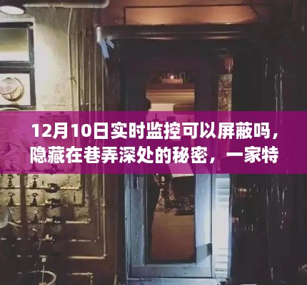 巷弄深处的神秘小店，实时监控屏蔽之旅揭秘特色面纱