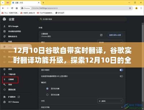 谷歌实时翻译功能升级，12月10日全新翻译体验探索