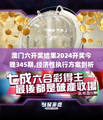 澳门六开奖结果2024开奖今晚345期,经济性执行方案剖析_高级款1.940