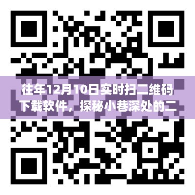 探秘小巷深处的特色小店，二维码下载奇缘的奇缘日揭秘软件下载体验