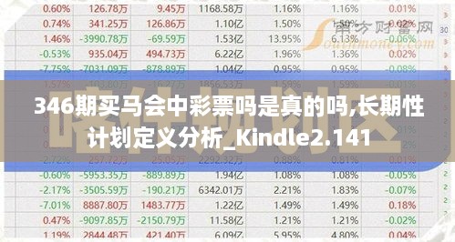 346期买马会中彩票吗是真的吗,长期性计划定义分析_Kindle2.141