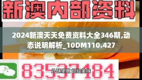 2024新澳天天免费资料大全346期,动态说明解析_10DM110.427