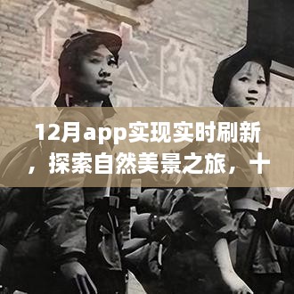 十二月APP实时刷新，探索自然美景，发现内心平和绿洲