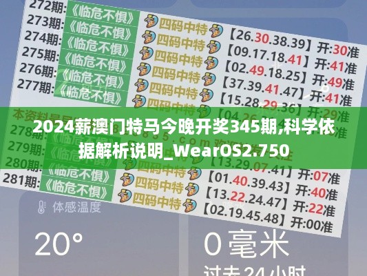 2024薪澳门特马今晚开奖345期,科学依据解析说明_WearOS2.750