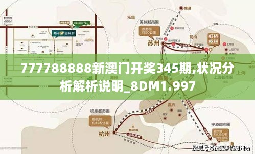 777788888新澳门开奖345期,状况分析解析说明_8DM1.997