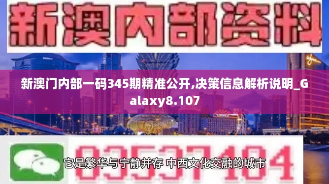 新澳门内部一码345期精准公开,决策信息解析说明_Galaxy8.107