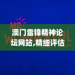 澳门雷锋精神论坛网站,精细评估解析_MR1.146