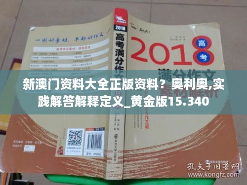 新澳门资料大全正版资料？奥利奥,实践解答解释定义_黄金版15.340