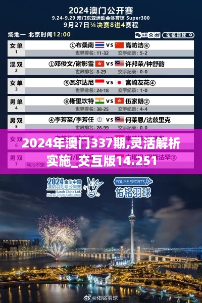 2024年澳门337期,灵活解析实施_交互版14.251