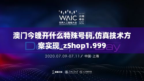 澳门今晚开什么特殊号码,仿真技术方案实现_zShop1.999