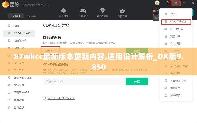 87wkcc最新版本更新内容,适用设计解析_DX版9.850