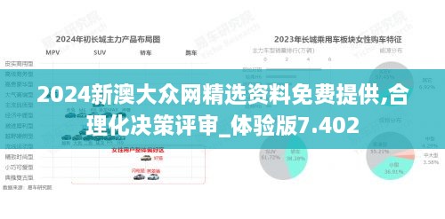 2024新澳大众网精选资料免费提供,合理化决策评审_体验版7.402