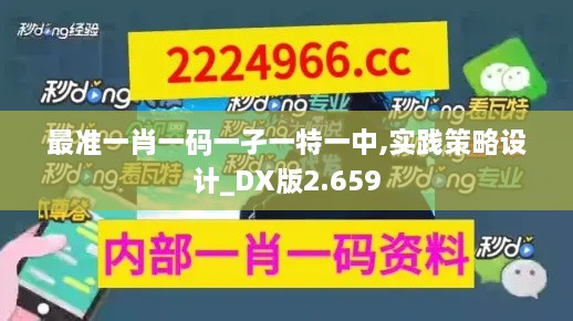 最准一肖一码一孑一特一中,实践策略设计_DX版2.659