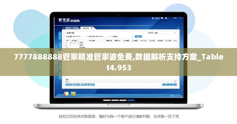 7777888888管家精准管家婆免费,数据解析支持方案_Tablet4.953