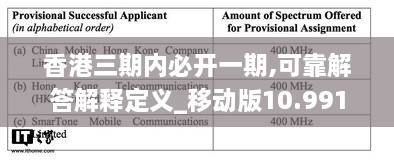 香港三期内必开一期,可靠解答解释定义_移动版10.991