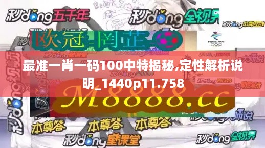 最准一肖一码100中特揭秘,定性解析说明_1440p11.758