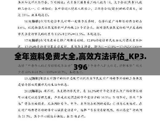 全年资料免费大全,高效方法评估_KP3.396