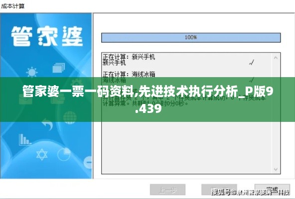 管家婆一票一码资料,先进技术执行分析_P版9.439