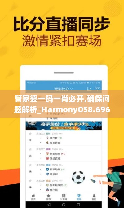 管家婆一码一肖必开,确保问题解析_HarmonyOS8.696