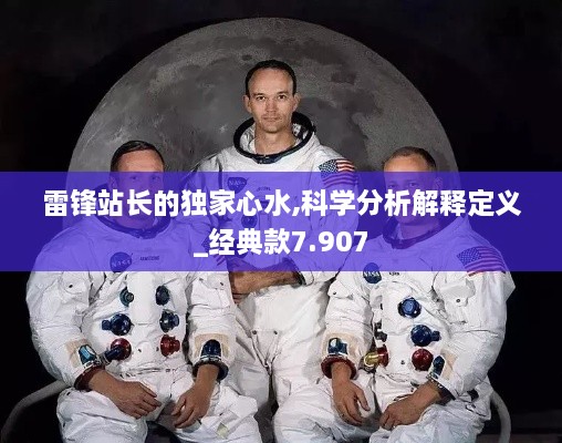 雷锋站长的独家心水,科学分析解释定义_经典款7.907