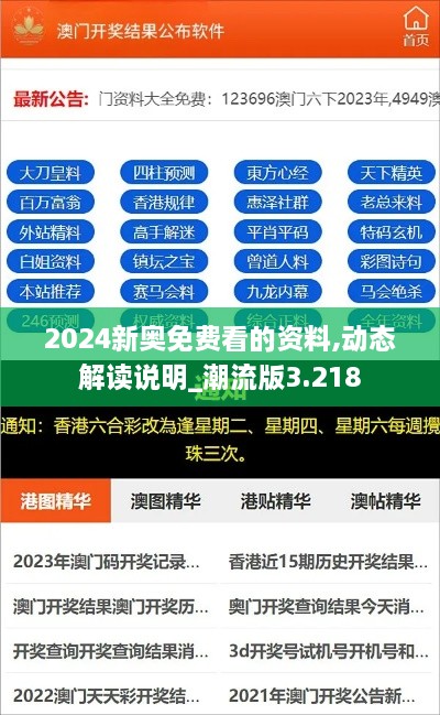 2024新奥免费看的资料,动态解读说明_潮流版3.218