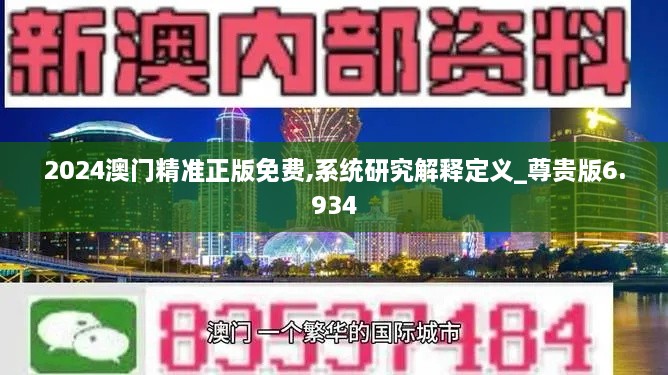 2024澳门精准正版免费,系统研究解释定义_尊贵版6.934