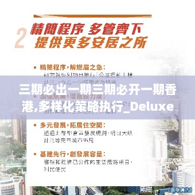 三期必出一期三期必开一期香港,多样化策略执行_Deluxe6.494