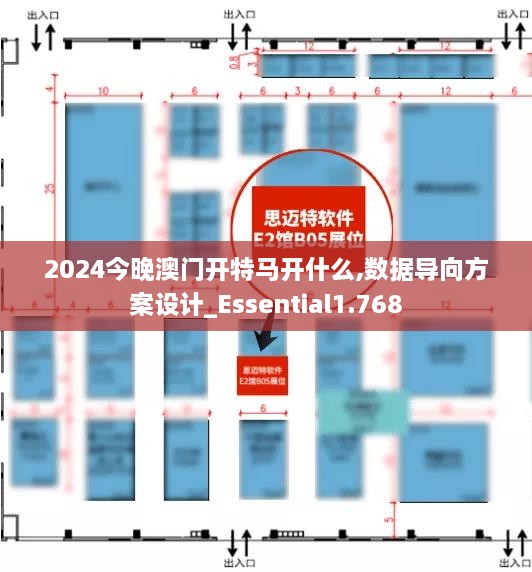 2024今晚澳门开特马开什么,数据导向方案设计_Essential1.768