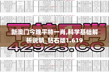 新澳门今晚平特一肖,科学基础解析说明_钻石版1.619