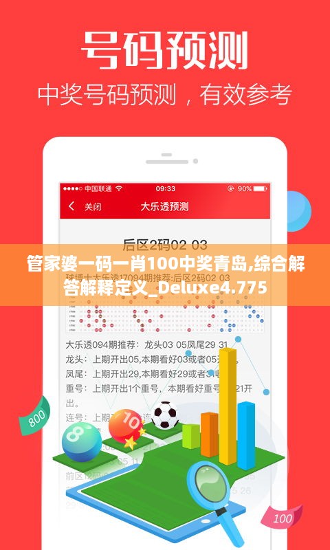 管家婆一码一肖100中奖青岛,综合解答解释定义_Deluxe4.775