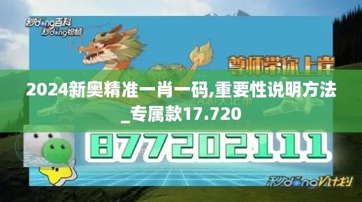 2024新奥精准一肖一码,重要性说明方法_专属款17.720