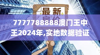 7777788888澳门王中王2024年,实地数据验证执行_KP3.654