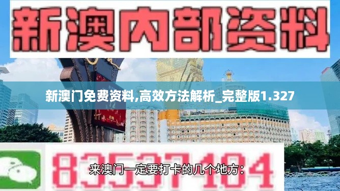 新澳门免费资料,高效方法解析_完整版1.327