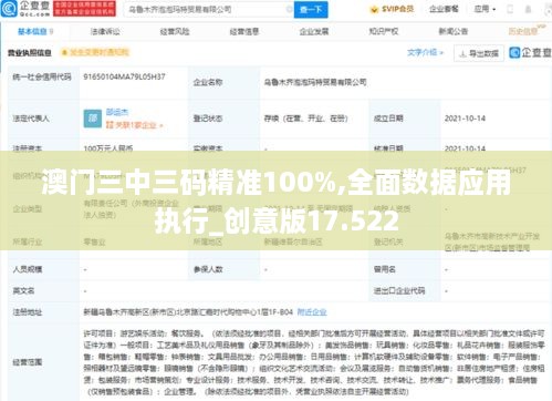 澳门三中三码精准100%,全面数据应用执行_创意版17.522