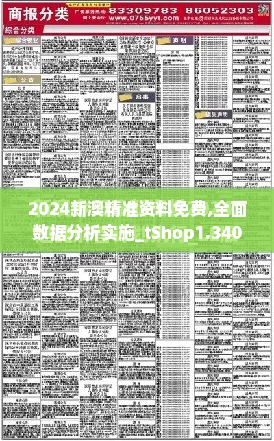 2024新澳精准资料免费,全面数据分析实施_tShop1.340