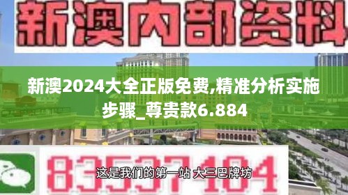 新澳2024大全正版免费,精准分析实施步骤_尊贵款6.884