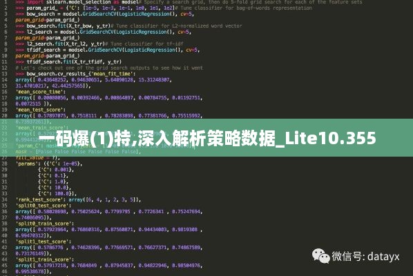 一码爆(1)特,深入解析策略数据_Lite10.355