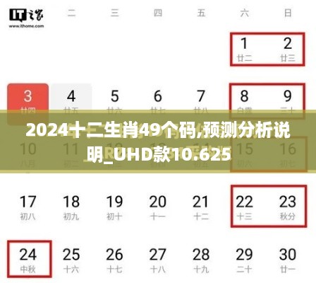 2024十二生肖49个码,预测分析说明_UHD款10.625