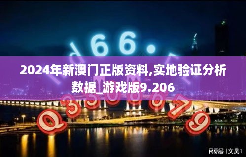 2024年新澳门正版资料,实地验证分析数据_游戏版9.206