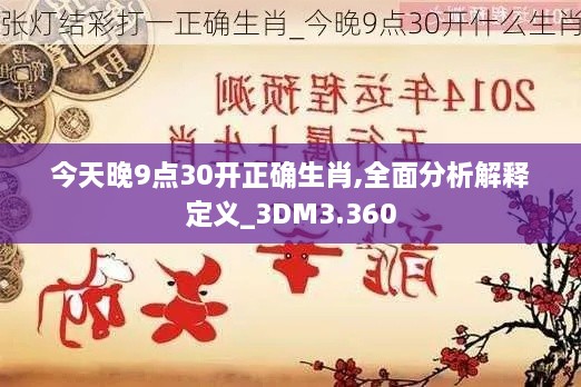 今天晚9点30开正确生肖,全面分析解释定义_3DM3.360