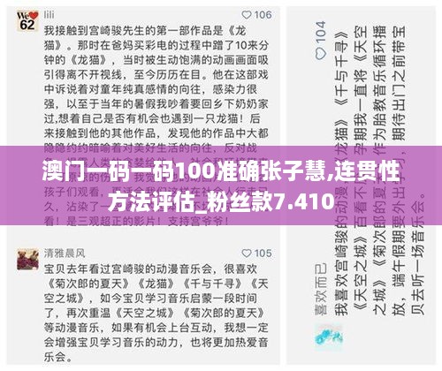 澳门一码一码100准确张子慧,连贯性方法评估_粉丝款7.410