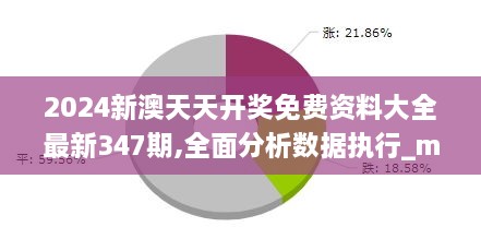 2024新澳天天开奖免费资料大全最新347期,全面分析数据执行_macOS9.306