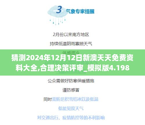 猜测2024年12月12日新澳天天免费资料大全,合理决策评审_模拟版4.198