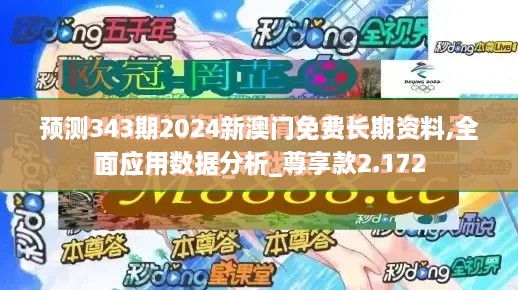 预测343期2024新澳门免费长期资料,全面应用数据分析_尊享款2.172