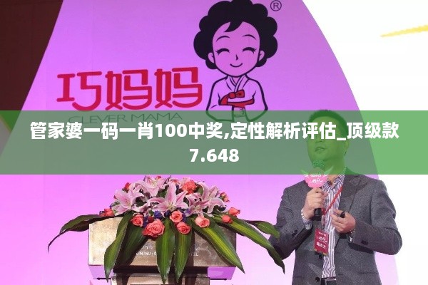 管家婆一码一肖100中奖,定性解析评估_顶级款7.648