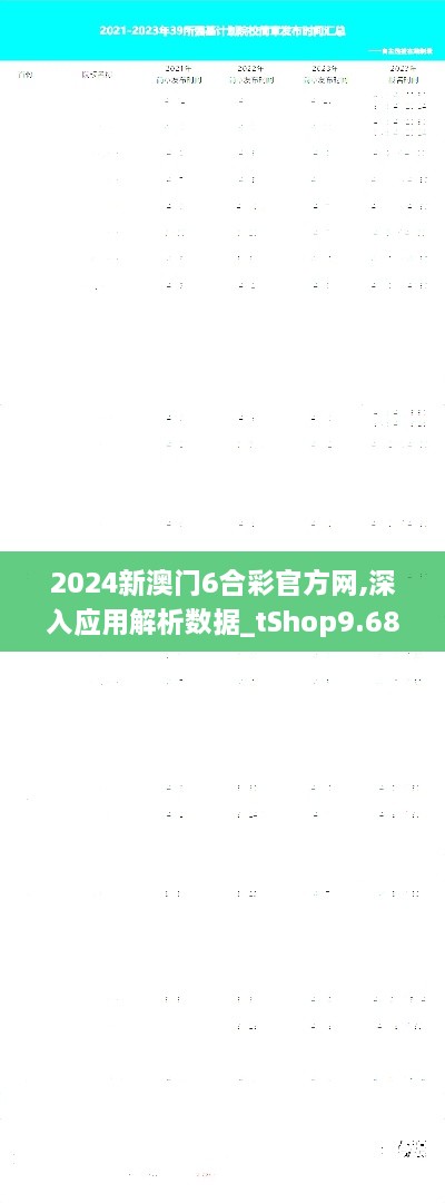 2024新澳门6合彩官方网,深入应用解析数据_tShop9.680