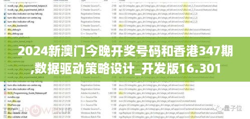 2024新澳门今晚开奖号码和香港347期,数据驱动策略设计_开发版16.301