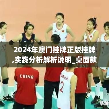 2024年澳门挂牌正版挂牌,实践分析解析说明_桌面款8.561